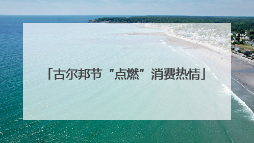 古尔邦节“点燃”消费热情