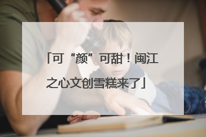 可“颜”可甜！闽江之心文创雪糕来了