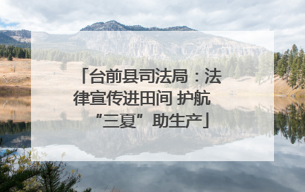 台前县司法局：法律宣传进田间 护航“三夏”助生产