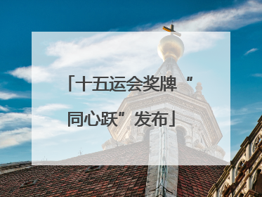 十五运会奖牌“同心跃”发布