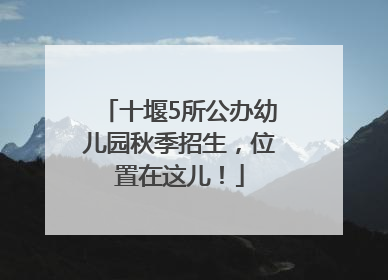 十堰5所公办幼儿园秋季招生，位置在这儿！