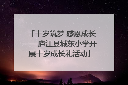 十岁筑梦 感恩成长——庐江县城东小学开展十岁成长礼活动