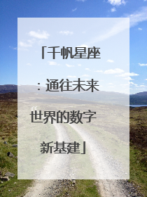 千帆星座：通往未来世界的数字新基建