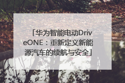 华为智能电动DriveONE：重新定义新能源汽车的续航与安全