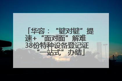 华容：“键对键”提速+“面对面”解难 38份特种设备登记证“一站式”办结