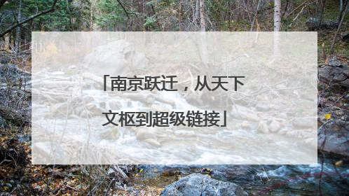 南京跃迁，从天下文枢到超级链接