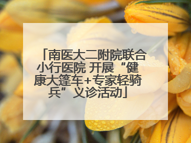 南医大二附院联合小行医院 开展“健康大篷车+专家轻骑兵”义诊活动