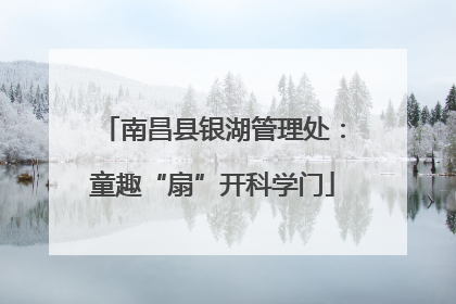 南昌县银湖管理处：童趣“扇”开科学门