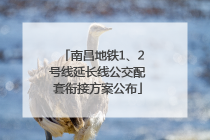 南昌地铁1、2号线延长线公交配套衔接方案公布