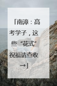 南漳：高考学子，这些“花式”祝福请查收→