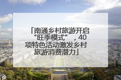 南通乡村旅游开启“旺季模式”，40项特色活动激发乡村旅游消费潜力