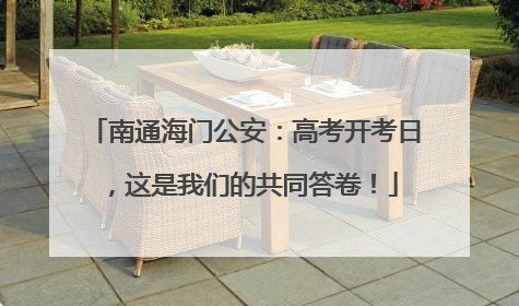 南通海门公安：高考开考日，这是我们的共同答卷！