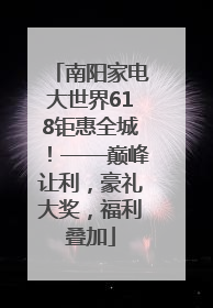 南阳家电大世界618钜惠全城！——巅峰让利，豪礼大奖，福利叠加