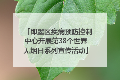 即墨区疾病预防控制中心开展第38个世界无烟日系列宣传活动