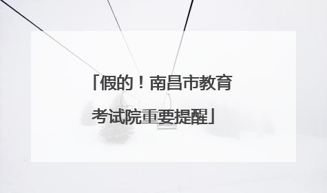 假的！南昌市教育考试院重要提醒