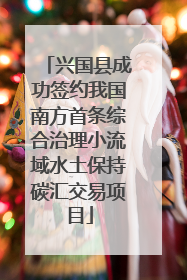 兴国县成功签约我国南方首条综合治理小流域水土保持碳汇交易项目