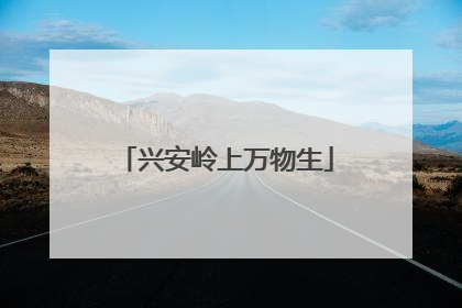 兴安岭上万物生