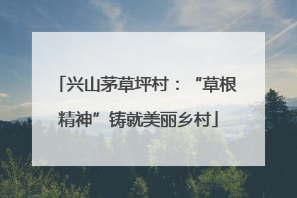 兴山茅草坪村：“草根精神”铸就美丽乡村