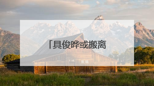具俊晔或搬离大S住宅，正在找出租房
