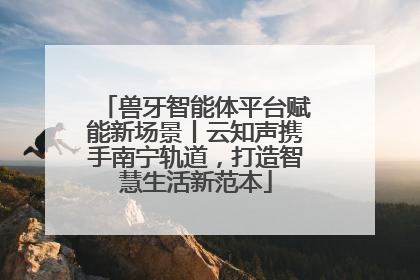 兽牙智能体平台赋能新场景丨云知声携手南宁轨道，打造智慧生活新范本