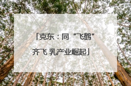 克东：同“飞鹤”齐飞 乳产业崛起