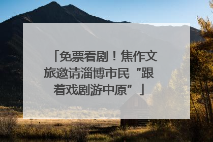 免票看剧！焦作文旅邀请淄博市民“跟着戏剧游中原”