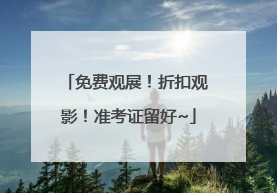 免费观展！折扣观影！准考证留好~