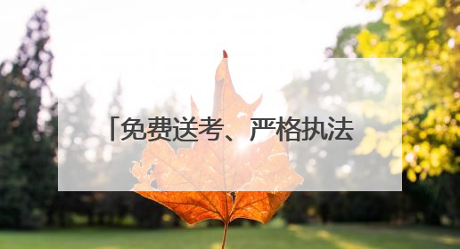 免费送考、严格执法……成都多措并举护航中高考运输安全