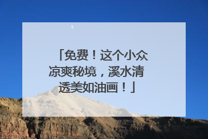 免费！这个小众凉爽秘境，溪水清透美如油画！