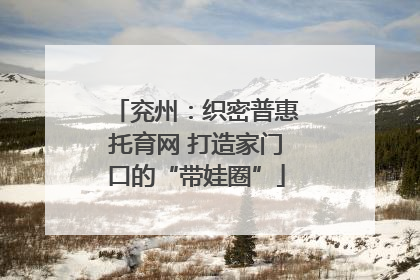 兖州：织密普惠托育网 打造家门口的“带娃圈”
