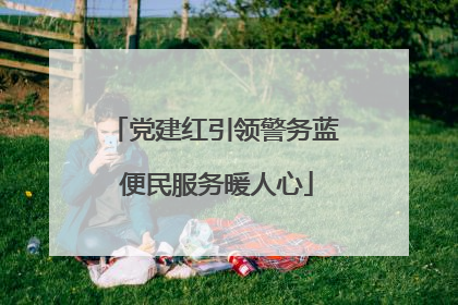 党建红引领警务蓝 便民服务暖人心