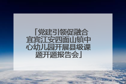 党建引领促融合 宜宾江安四面山镇中心幼儿园开展县级课题开题报告会