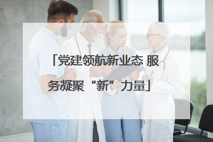 党建领航新业态 服务凝聚“新”力量