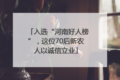 入选“河南好人榜”，这位70后新农人以诚信立业