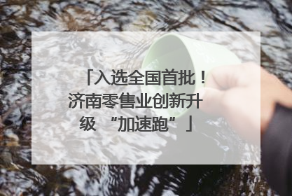 入选全国首批！济南零售业创新升级 “加速跑”