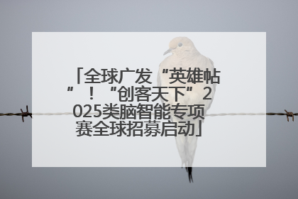 全球广发“英雄帖”！“创客天下”2025类脑智能专项赛全球招募启动