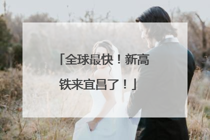 全球最快！新高铁来宜昌了！