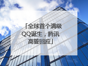 全球首个满级QQ诞生，腾讯高管回应