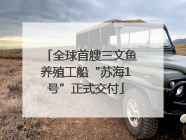 全球首艘三文鱼养殖工船“苏海1号”正式交付