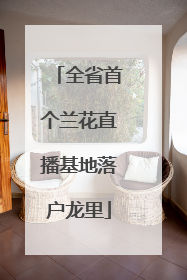 全省首个兰花直播基地落户龙里