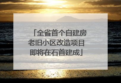 全省首个自建房老旧小区改造项目即将在石首建成