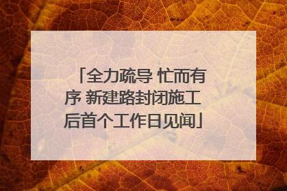 全力疏导 忙而有序 新建路封闭施工后首个工作日见闻