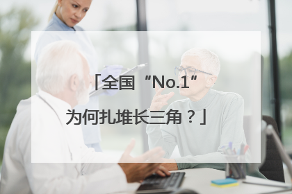全国“No.1”为何扎堆长三角？