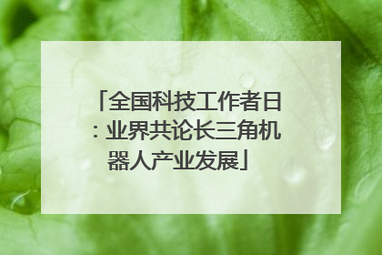 全国科技工作者日：业界共论长三角机器人产业发展