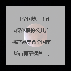 全国第一！itc保伦股份公共广播产品荣登全国市场占有率榜首！