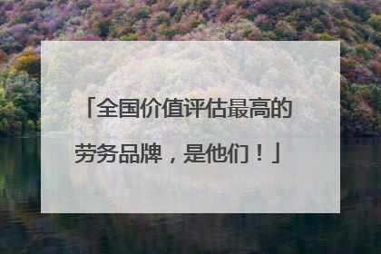 全国价值评估最高的劳务品牌，是他们！