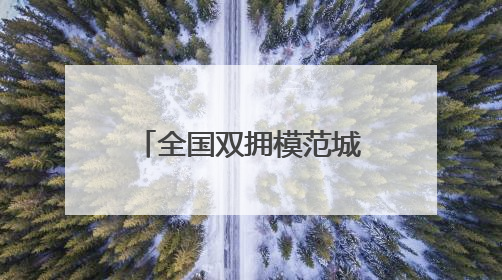 全国双拥模范城（县）巡礼江西省上饶市：赤诚浇灌双拥花 齐心同筑模范城