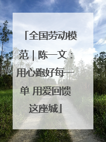 全国劳动模范｜陈一文：用心跑好每一单 用爱回馈这座城