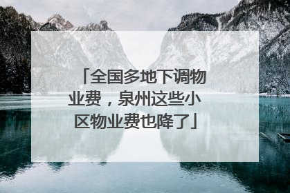 全国多地下调物业费，泉州这些小区物业费也降了