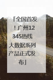 全国首发！广州12345热线大数据系列产品正式发布